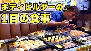 【バルクアップ】ボディビルダーの恐ろしい量の食事