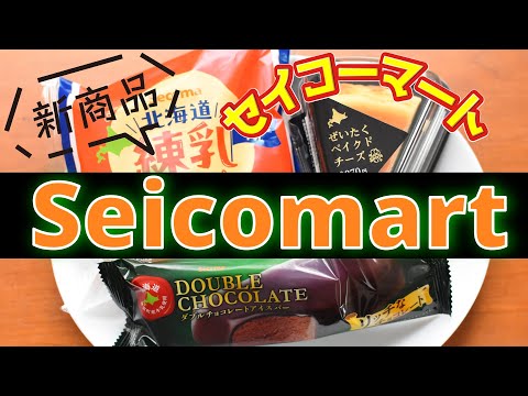 セイコーマート最新スイーツ＆グルメ！北海道旅行で絶対に食べるべき商品