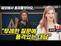 인터뷰마다 외신기자들을 쥐락펴락하는 윤여정의 센스에 감탄한 캐나다 여자 해외 네티즌 반응