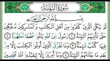 098 سورة البينة  الشيخ أيمن رشدي سويد