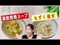 【ダイエットにも】脂肪燃焼スープともずく雑炊【わかめスープでも簡単に】