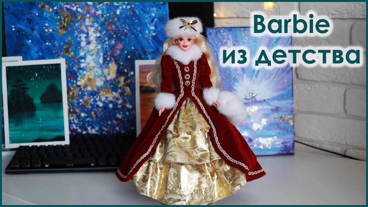 BARBIE HOLIDAY 1996 МЕЧТА ИЗ ДЕТСТВА