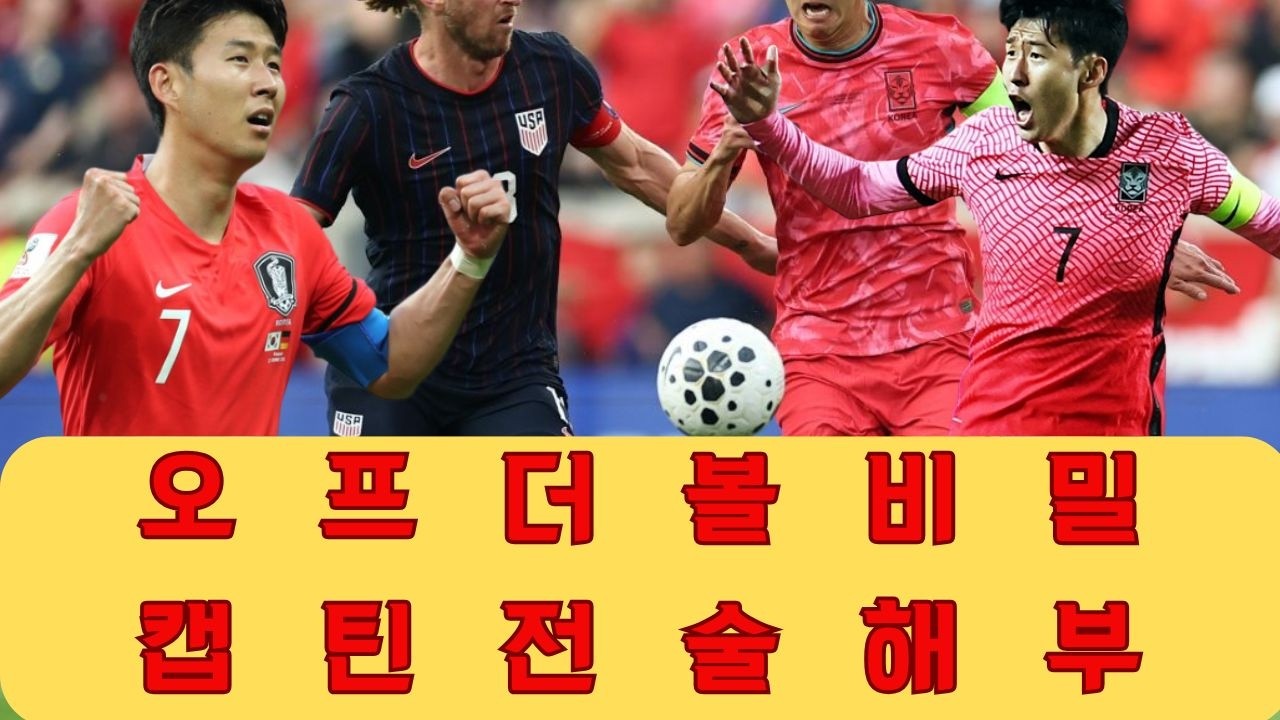 손흥민의 오프더볼 움직임 뒤에 숨겨진 전술적 진실과 미국 투어 중 동료들의 경기를 압도적으로 편하게 만드는 아시아 캡틴만의 비밀 전술 분석.