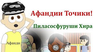 Афандии точики Пиласосфуруши беакл