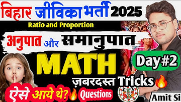 Bihar jeevika Math Class 2025 | Ratio and Proportion🔥| Math Tricks Amit sir🔥#jeevika #BRLPSvacancy