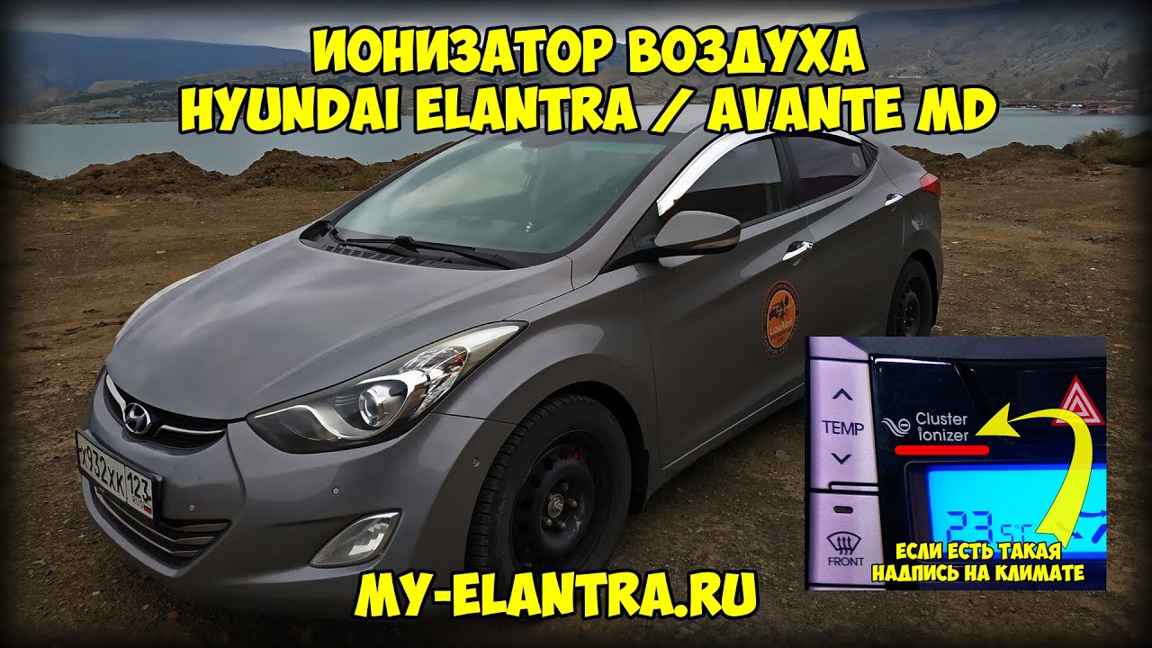 ИОНИЗАТОР ВОЗДУХА Hyundai Elantra/Avante MD. Проверка, осмотр и чистка!