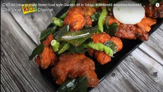 Chicken 65 Recipe | Spicy Chicken 65 | Restaurant Style Chicken 65 Recipe  #chicken65 #chickenrecipe