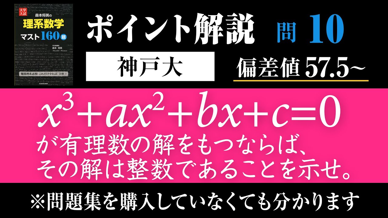 整数問題】有理数解をもつ条件！【「マスト160」No.10 神戸大学】－#71