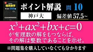【整数問題】有理数解をもつ条件!【「マスト160」No.10 神戸大学】-#71