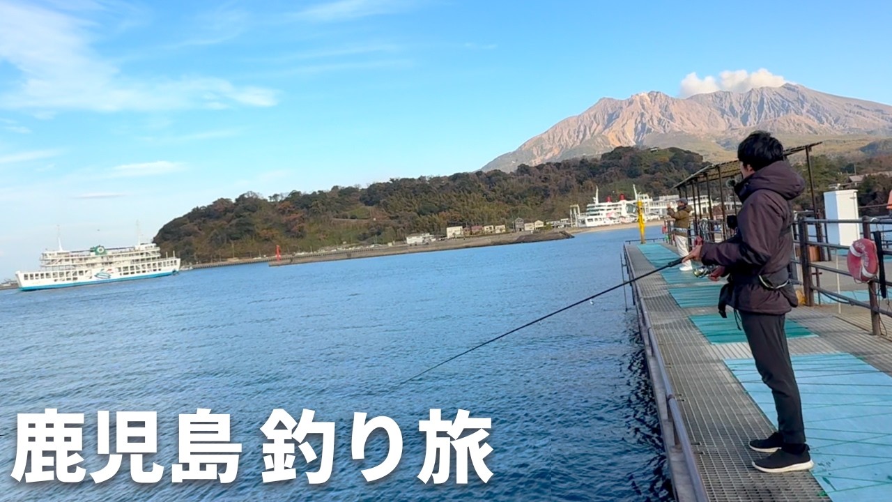 【鹿児島釣り旅】簡単に魚が釣れる桟橋と美味しいグルメ。すっかり鹿児島の虜になった30代夫婦の釣り旅。