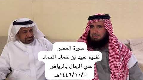دحيم الحماد ١٤٤٦هـ سورة العصر تقديم عبيد الحماد