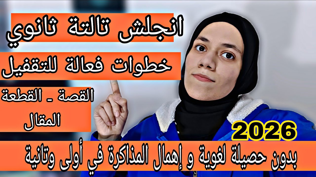 انقاذ الانجلش لو مفتحتوش من اول السنة | ثانوية عامة 2026