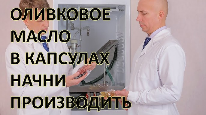 Начни бизнес по капсулированию оливкового масла в капсулы с помощью технологии от CapsulesforYou.com