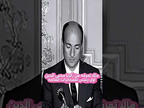 مالا تعرفه عن زكريا محيي الدين أول رئيس لجهاز المخابرات العامة المصرية