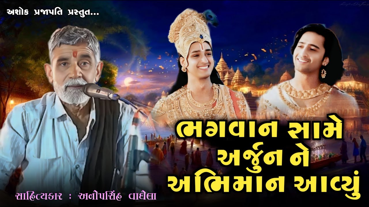 ભગવાન સામે અર્જુન ને અભિમાન આવ્યું | Anopsinh Vaghela | Krishna Arjun | @ashokprajapati2519 