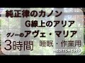 2 純正律のカノン G線上のアリア グノーのアヴェ マリア 3時間 睡眠 作業用 ソルフェジオ432hz For Sleep Work 3 Hours 2 純正律のカノン G線上のアリア グノーのアヴェ マリア 3時間 睡眠 作業用 ソルフェジオ432hz For Sleep Work 3 Hours