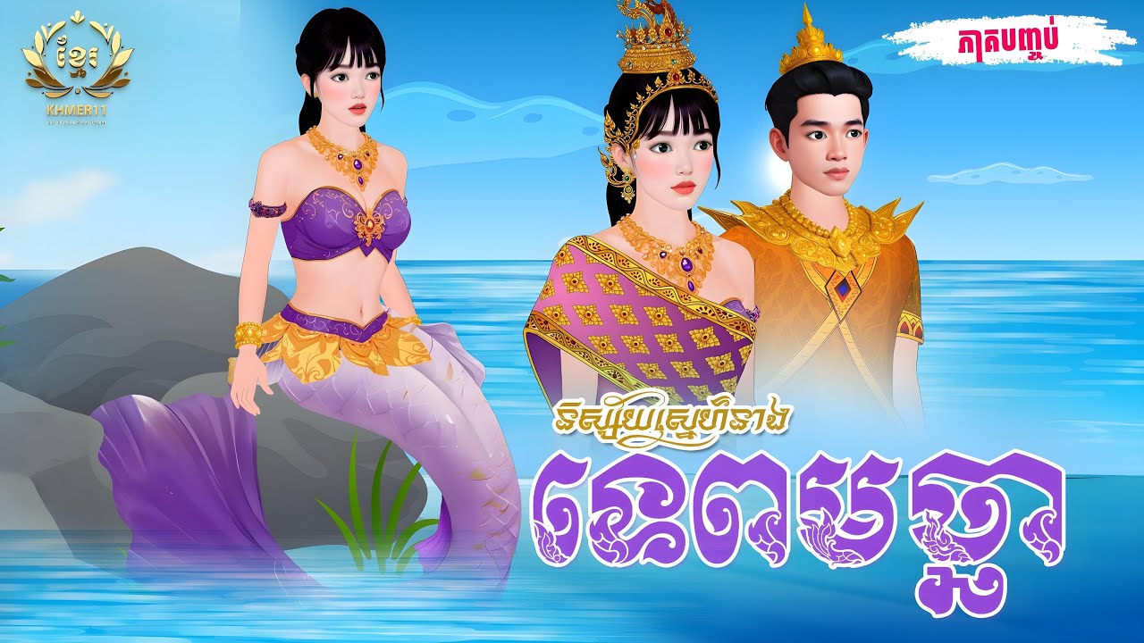 រឿង និស្ស័យស្នេហ៌នាងទេពមច្ឆា ភាគបញ្ចប់| Khmer Fairy Tales | Khmer11 [4K 60FPS]