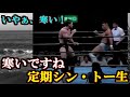寒いですね…定期シン・トー生
