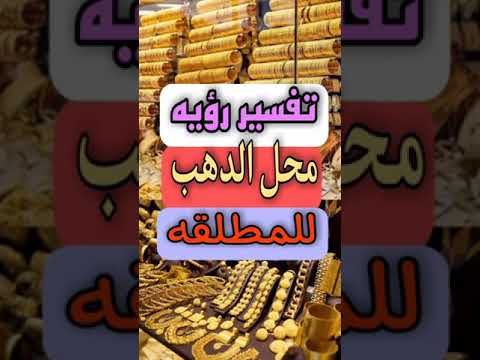 تفسير رؤيه محل الدهب في المنام للمطلقه