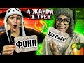 ЭКСПЕРИМЕНТ: 4 жанра в ОДНОМ ТРЕКЕ feat. @Ksenonmusic