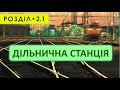 Дільнична станція - Розділ 2.1