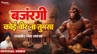 बजरंगी कोई वीर ना तुमसा Bajrangi Koi Veer NaTum Sa | Lakhbir Singh Lakha |  New Hanuman Bhajan