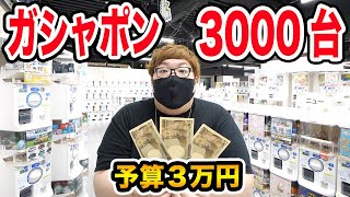 ガシャポン3000台以上を予算万円で回し続けたらガチで奇跡起きて大当たりが出まくったwww