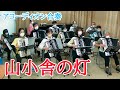 【アコーディオン合奏】山小舎の灯[歌声喫茶ともしび]