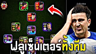 ฟลูเซ็นเตอร์ทั้งทีม มาดูกันซิว่าแม็กไกวร์จะแบกได้หรือเปล่า !! eFootball 2024