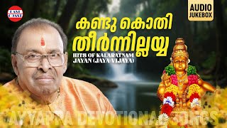 Kandukothi Theernnillayya  | Tribute to Kalaratnam K G Jayan (Jaya Vijaya)| Ayyappa Devotional Songs