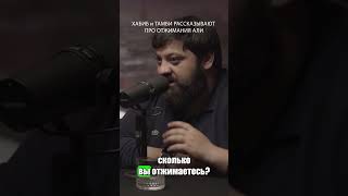 ХАБИБ и ТАМБИ РАССКАЗЫВАЮТ ПРО ОТЖИМАНИЯ АЛИ #shorts #шортс #хабиб #мма #ufc #хабибнурмагомедов