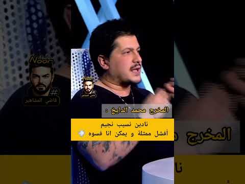 المخرج محمد الدايخ أفشل ممثلة بالوطن العربي هي نادين نجيب