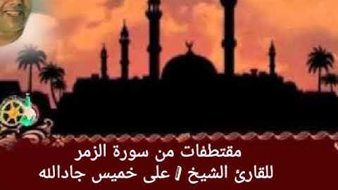 وَلَقَدْ أُوحِيَ إِلَيْكَ وَإِلَى الَّذِينَ مِن قَبْلِكَ _من سورة الزمر للقاري الشيخ علي خميس