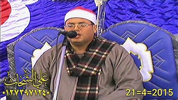 الشيخ محمود على حسن سوره يونس 21=4=2015 عزبه الحضرمى = ديرب نجم شرقيه تسجيلات على الشحات 0127