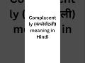 Complacently meaning in Hindi #meaning #english #meaninginhindi