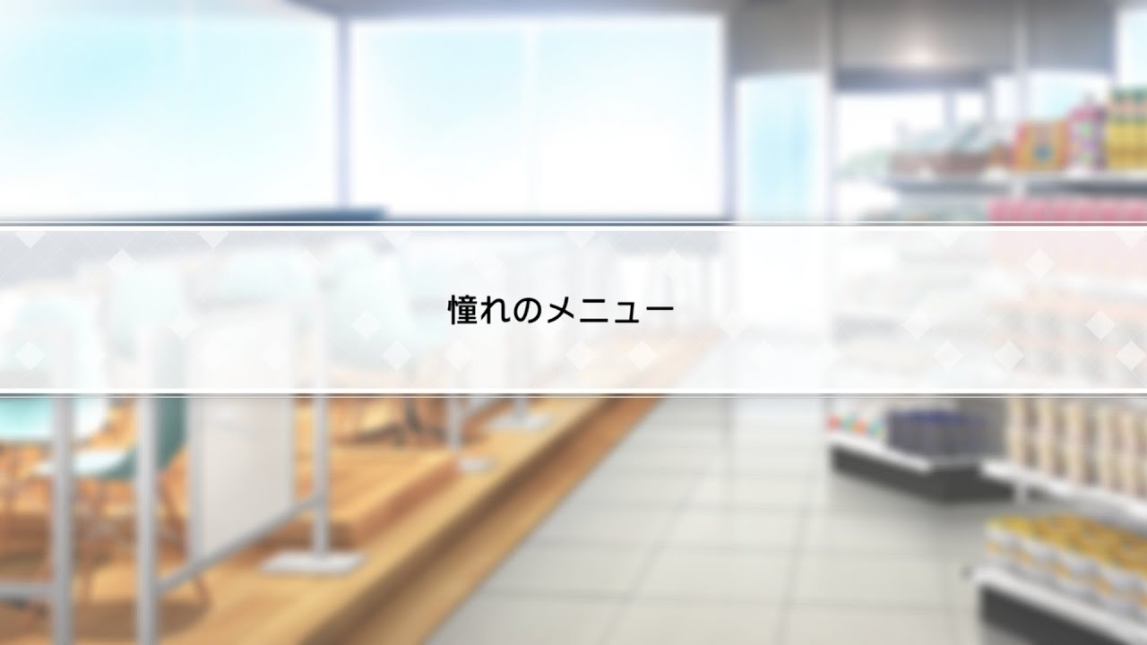 スタマイ〉SSR＋ 瀬尾鳴海『光のベールを開いてく』スタンドアップ