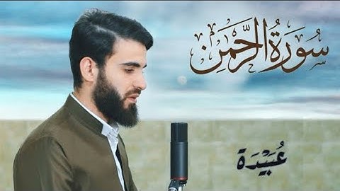 سورة الرحمان بصوت عبيدة موفق. صوت يريح القلوب و مكتوبة Obaida Mufaq Surah Ar RAHMAN
