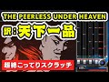 【天下一品】THE PEERLESS UNDER HEAVEN (A) 初見 → 全国トップ / played by DOLCE. / beatmania IIDX28 BISTROVER