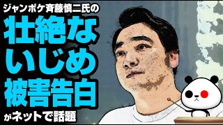 ジャンポケ斉藤慎二氏の壮絶ないじめ被害告白への葛藤が話題