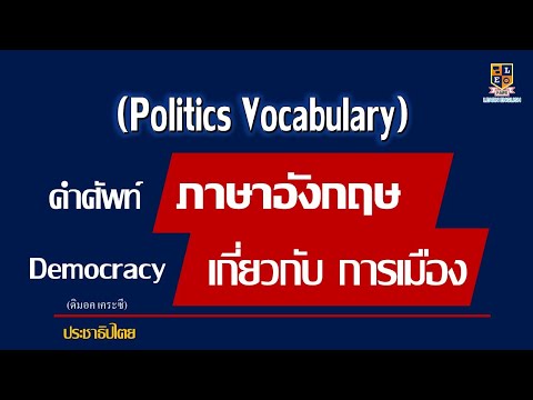 คำศัพท์ภาษาอังกฤษ น่ารู้เกี่ยวกับการเมือง (Politics Vocabulary)