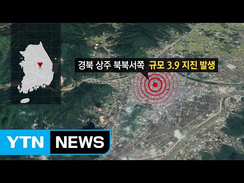 경북 상주 부근 규모 3.9 지진...&quot;신고 전화 폭주&quot; / YTN