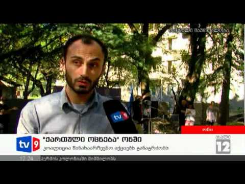 ახალი 12 | \"ქართული ოცნება\" ონში | 28.09.12