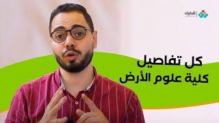 ما هي كلية علوم الأرض والتخصصات ومستقبل الخريج؟