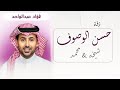 زفة نصفي الثاني باسم شيخه محمد ـ جديد فؤاد عبدالواحد زفات2025 تنفيذ بالاسماء زفة نصفي الثاني باسم شيخه محمد ـ جديد فؤاد عبدالواحد زفات2025 تنفيذ بالاسماء