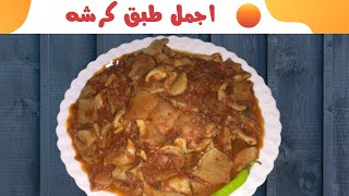 طريقة عمل الكرشه بالصلصه علي الطريقه المصريه ???|مطبخ ام حبيبه