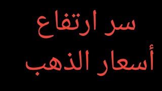 الاقتصاد يحكم /سر ارتفاع أسعار الذهب