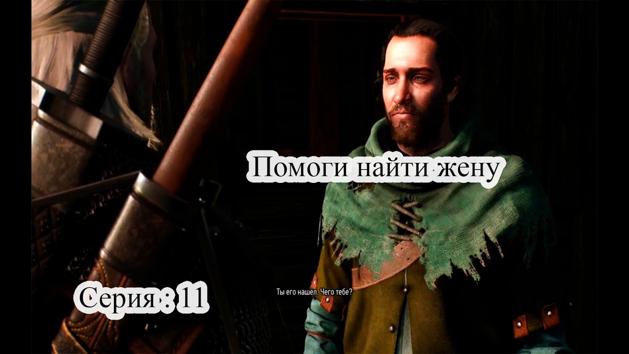 Куда она делась? 😟 Ведьмак 3 — Новый след | Серия 11