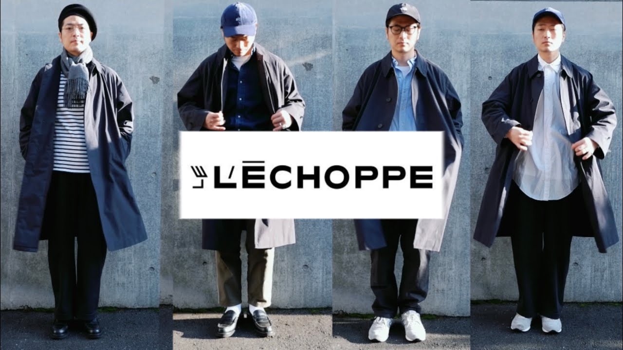 【LE】バルカラーコート紹介&ロングコートの着こなし方