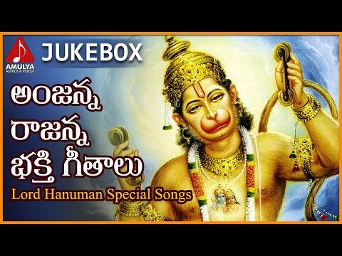 Anjanna Rajanna Bhakti Geetalu | Popular Telugu Devotional Songs of Lord Hanuman
