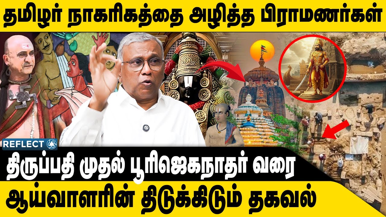 பிராமணர்கள் X தமிழர் அதிரவைக்கும் ஆய்வுகள் | Prof. Ramachandran | Aariyam Vs Tamil